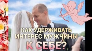 Как удержать интерес мужчины