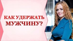 Как удержать мужчину рядом