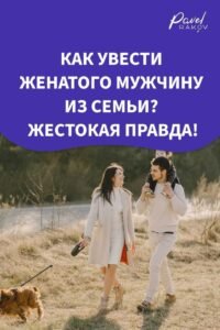 Как увести мужчину из семьи
