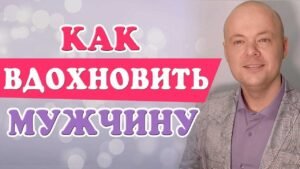 Как вдохновить мужчину