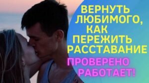 Как вернуть любимого