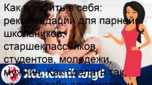 Как вести себя с мужчиной, чтобы ему понравиться