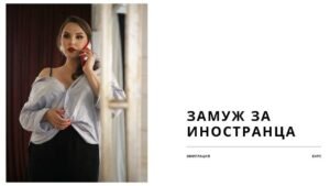Как выйти замуж за иностранца