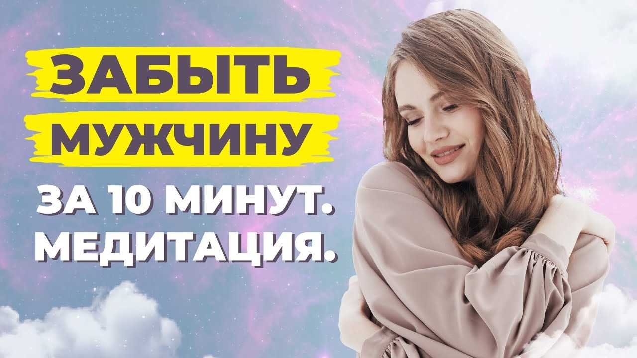 Преодоление эмоциональных связей