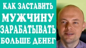 Как заставить мужчину работать