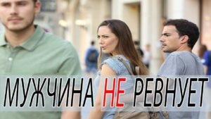 Как заставить мужчину ревновать Как заставить мужчину ревновать