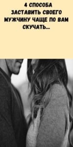 Как заставить мужчину скучать