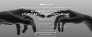 Курс эмоциональная близость в паре