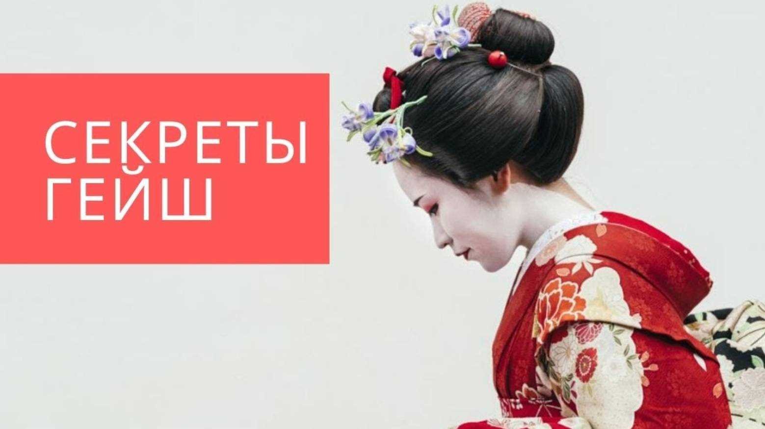 Методы обучения на курсе гейши