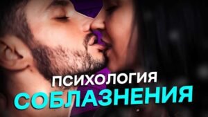 Курс искусство соблазнения