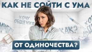 Курс как перестать быть одинокой Курс как перестать быть одинокой