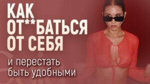 Курс как перестать быть удобной