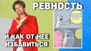 Курс как перестать ревновать