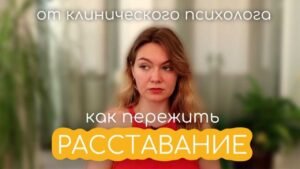 Курс как пережить расставание