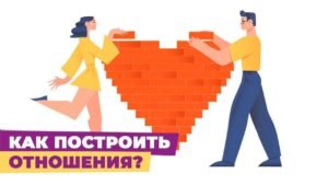 Курс как построить отношения без зависимости