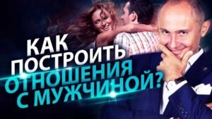 Курс как построить отношения с мужчиной