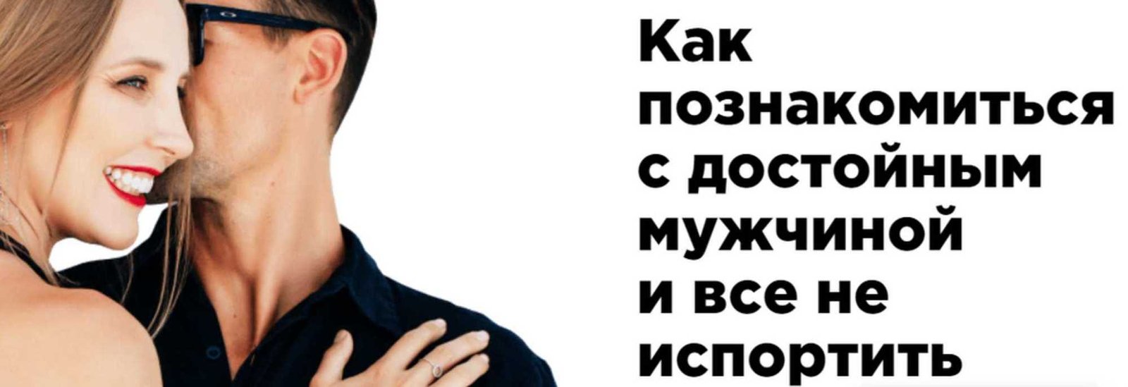 Ошибки, которых следует избегать при знакомстве