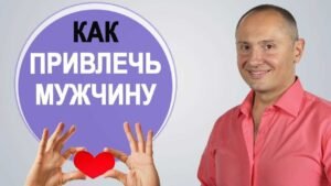 Курс как привлечь мужчин