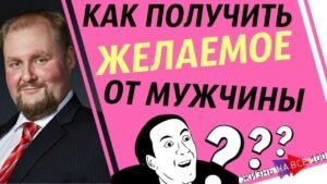 Курс как просить и получать от мужчины Курс как просить и получать от мужчины