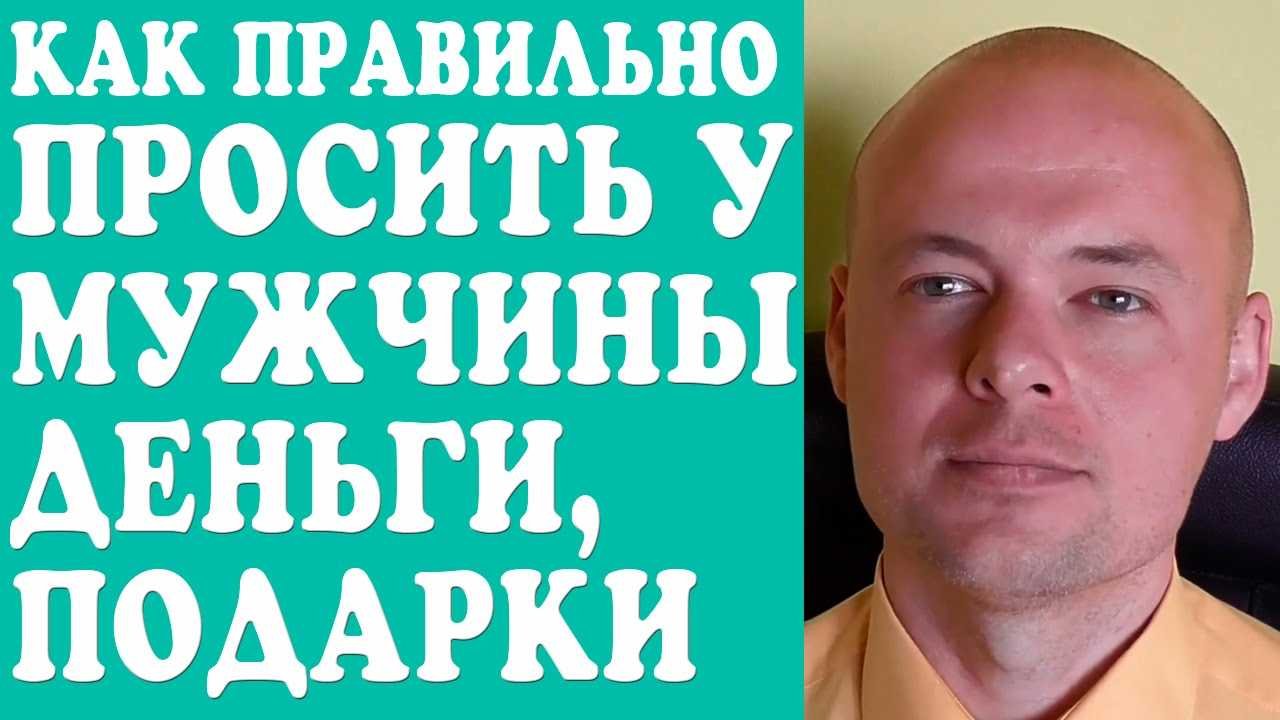 Ошибки при просьбах к мужчине