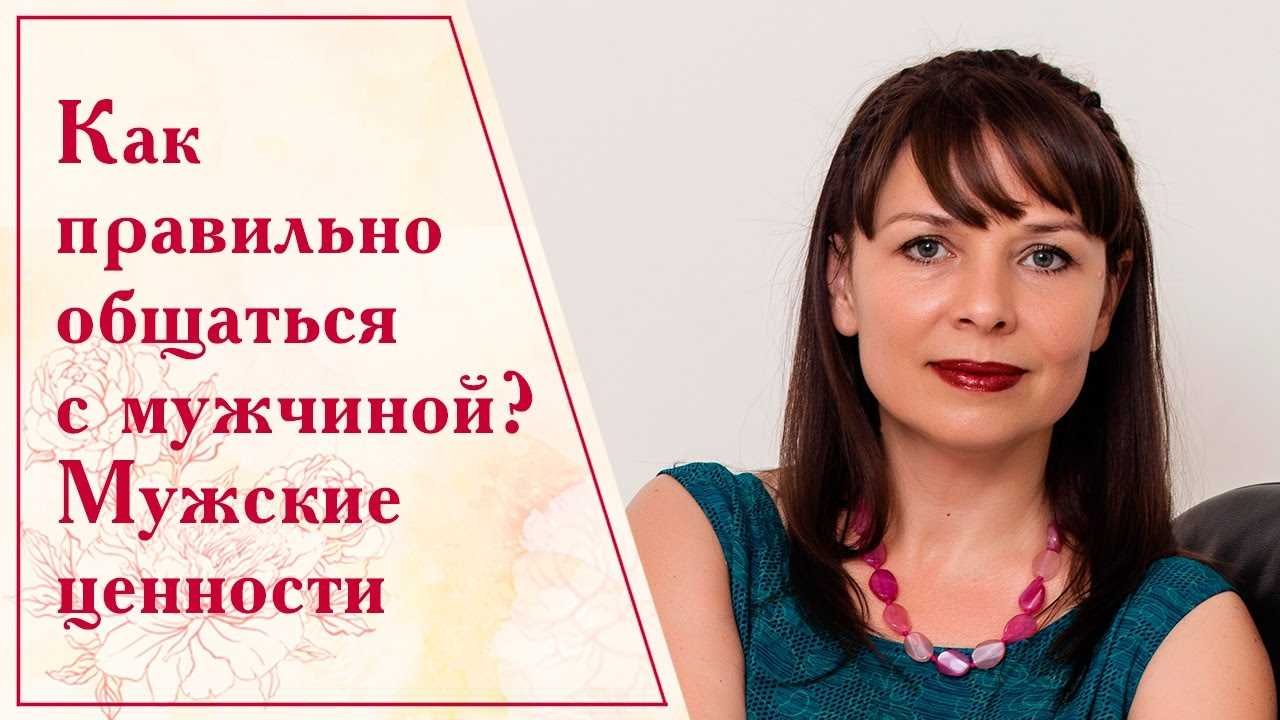 Искусство общения с мужчинами