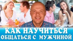 Курс как разговаривать с мужчиной