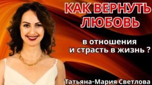 Курс как вернуть любовь и страсть