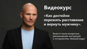 Курс как вернуть мужа