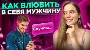 Курс как вести переписку с мужчиной Курс как вести переписку с мужчиной