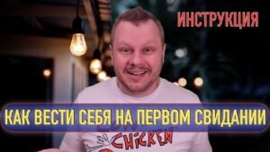 Курс как вести себя на свидании