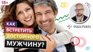 Курс как выбрать достойного мужчину