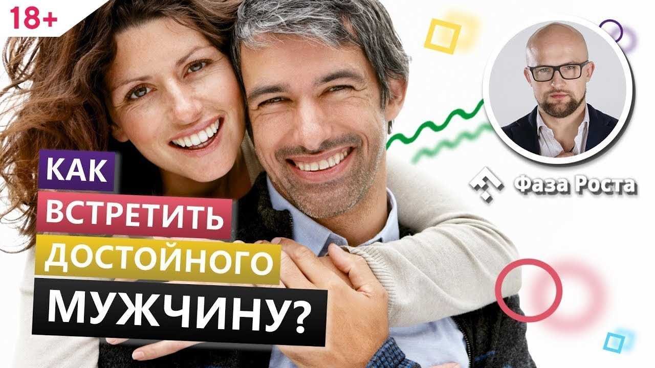 Курс: Как выбрать достойного мужчину