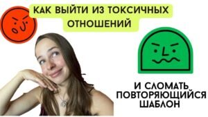 Курс как выйти из токсичных отношений