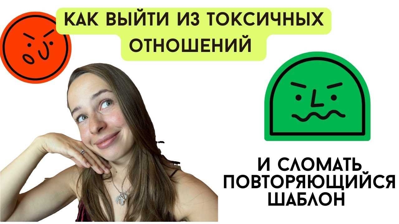Правильное взаимодействие с токсичным партнёром в процессе разрыва