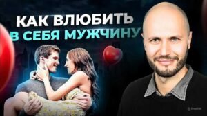 Курс как влюбить мужчину