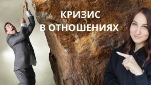 Курс кризис в отношениях что делать