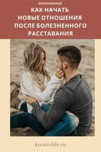 Курс новые отношения после расставания