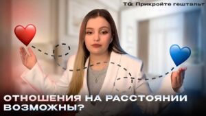 Курс отношения на расстоянии Курс отношения на расстоянии