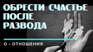 Курс отношения после развода Курс отношения после развода