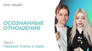 Курс отношения с мужчиной отзывы