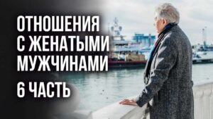 Курс отношения с женатым мужчиной Курс отношения с женатым мужчиной