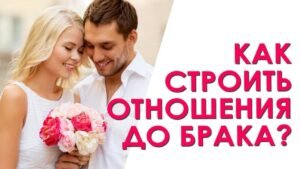 Курс отношения в браке Курс отношения в браке