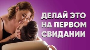 Курс первое свидание что говорить Курс первое свидание что говорить