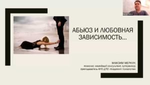 Курс про абьюз в отношениях