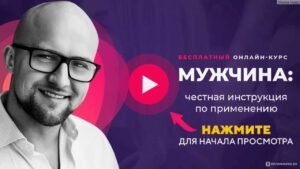 Курс психология мужчин Курс психология мужчин