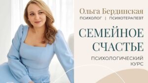 Курс семейные отношения психология
