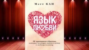Курс язык любви в отношениях