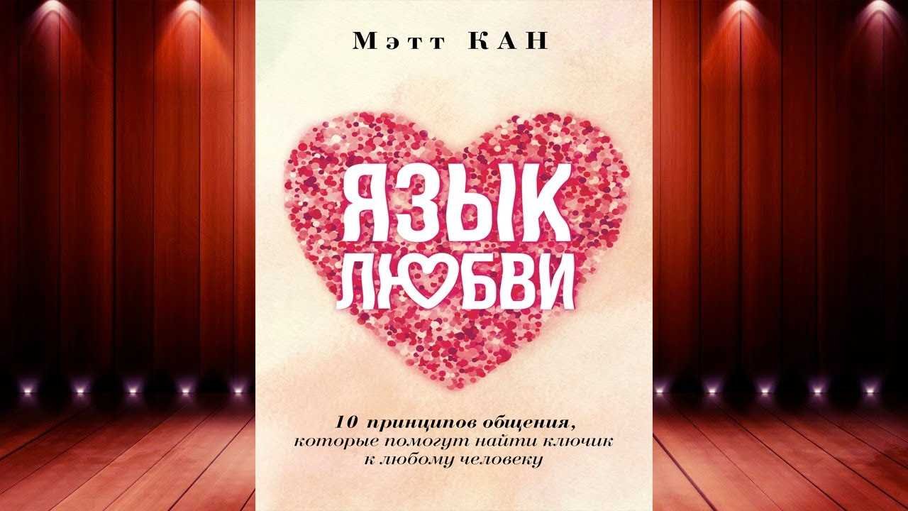 Понимание языка любви партнёра