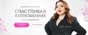 Курсы для женщин про отношения