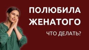 Люблю женатого — что делать Люблю женатого — что делать
